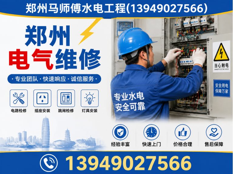 二七区郑州电气维修展示图